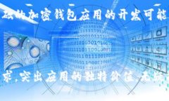 加密钱包应用的费用因多个因素而异，包括功能