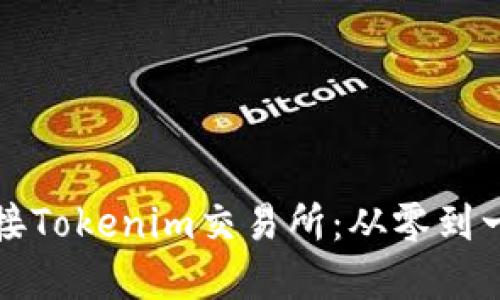 如何成功对接Tokenim交易所：从零到一的完整指南