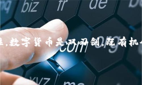 冷钱包里的比特币：如何查看你的数字财富

在这个数字经济迅速发展的时代，越来越多的人开始涉足加密货币。而比特币作为最早的数字货币，依然吸引着无数投资者的目光。随着持有比特币的朋友越来越多，提到“冷钱包里有多少比特币”这个问题似乎显得尤为重要。那么，如何有效查看冷钱包中的比特币呢？让我们深入探讨。

冷钱包：一把双刃剑

冷钱包，也就是“离线钱包”，其主要特点是将私钥存储在没有互联网连接的设备上。这种存储方式有助于保护你的数字资产，避免黑客攻击和在线盗窃。然而，这样的一种安全措施也带来了一些不便，特别是在查看余额或进行交易时。

你可能会构想这样一个场景：有一天，你的朋友在炫耀他们的比特币收益时，你却在心里默默计算着自己的冷钱包里究竟有多少比特币，这…真是心急如焚！所以，如何能安全、有效地查看冷钱包里的比特币呢？

如何查看冷钱包里的比特币数量

首先，我们需要明确一点：冷钱包中的比特币余额信息并不直接存储在你的冷钱包设备上，而是储存在比特币区块链上。因此，你需要通过一些辅助工具和步骤来获取这笔余额。以下是一些常用的方法：

h41. 使用区块浏览器/h4

区块浏览器是一个可以让你查询比特币区块链上交易和余额的工具。通过这个工具，你可以输入你的比特币地址，来查询你的余额。但要注意：千万不要输入你的私钥哦！这…就像把家门钥匙给别人一样，可能会导致你的资产被盗。

步骤如下：
ul
    li找到一个可靠的区块浏览器，比如Blockchain.com或Blockchair。/li
    li在搜索框中输入你的比特币地址。/li
    li你将看到与地址相关的交易记录和当前余额。/li
/ul

h42. 利用冷钱包软件/h4

如果你使用的是某些知名的冷钱包品牌，比如Ledger或Trezor，它们通常会提供自己的软件来管理钱包。在这些软件中，你可以直接查看冷钱包里有多少比特币，操作起来也较为简单。

你只需将冷钱包与计算机连接，然后打开相应的管理软件，验证身份后便能看到你当前的比特币余额。这一过程就像打开一个神秘的宝箱…充满期待和惊喜。

h43. 定期备份和同步/h4

确保你的软件是最新版本，定期备份你的钱包信息也是非常重要的。因为如果你的软件过时，可能无法准确显示你冷钱包中的余额…这可是一个不小的损失啊！

冷钱包的安全性：你需要知道的

除了查看余额，我们还需要关注冷钱包的安全性。毕竟，保护好你的比特币资产是最重要的。以下是几个保障冷钱包安全的小贴士：

h41. 不随便连接公共网络/h4

在你使用冷钱包查看余额时，一定要避免连接公共Wi-Fi。这…就像在名声显赫的餐馆里用信用卡，却没意识到旁边的人正在窥视你的一举一动一样，风险无处不在。

h42. 确保硬件设备的安全/h4

冷钱包是一个硬件设备，物理上的安全同样重要。确保将它保存在一个安全的地方，避免误丢或遭到盗窃。

h43. 定期更新密码和PIN/h4

若你的冷钱包需要使用密码或PIN，记得定期更新它们。这可以有效降低被破解的风险，就像保持一扇紧闭的门，确保没有人可以轻易地进入你的家。

总结：合理管理你的比特币资产

简言之，查看冷钱包里的比特币数量并不复杂，你只需合理使用区块浏览器或相关软件，遵循一些安全建议，即可安心地管理你的数字资产。记住，数字货币是双刃剑，既有机会，也有风险。将安全进行到底，才能在这个充满挑战的市场中实现财富增值…真的，希望你能在这一过程中享受到数字货币带来的乐趣与财富！

如何安全查看冷钱包里的比特币数量？了解保管与查询技巧！