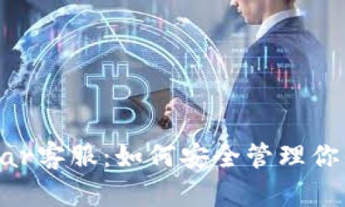 冷钱包Coldlar客服：如何安全管理你的数字资产？