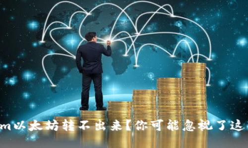 ### Tokenim以太坊转不出来？你可能忽视了这几个关键因素！