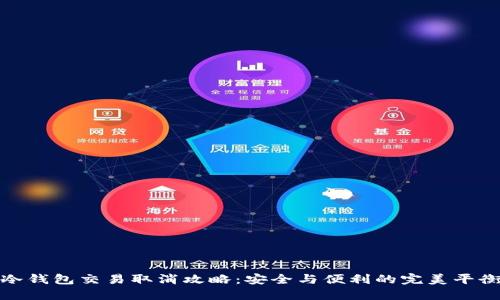 冷钱包交易取消攻略：安全与便利的完美平衡