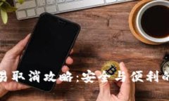 冷钱包交易取消攻略：安全与便利的完美平衡