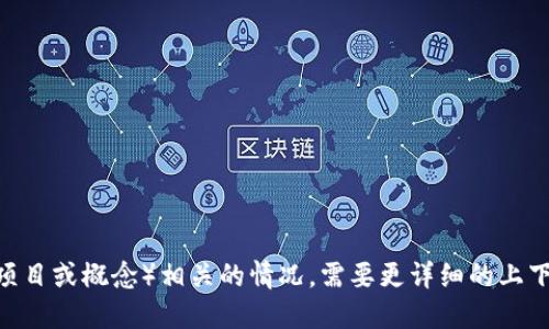 Tokenim 钱包是一个数字货币钱包，然而，关于具体的提到或与 SC（如果指的是某个特定的项目或概念）相关的情况，需要更详细的上下文来确定。您可以具体说明一下 SC 的含义或上下文，这样我才能提供更相关的信息或建议。