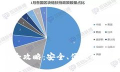 波场冷钱包提币全攻略：安全、便捷的数字货币