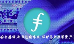 安全存储：冷钱包安卓版，保护您的数字资产！