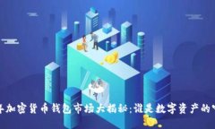 2023年加密货币钱包市场大揭秘：谁是数字资产的