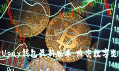 全面解读Upay钱包最新版本
