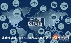 波场生态中Tokenim的崛起：数字货币潮流中的新星