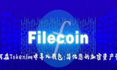 如何在Tokenim中导入钱包：简化您的加密资产管理