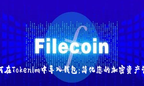 如何在Tokenim中导入钱包：简化您的加密资产管理