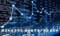 探索冷魔方钱包：安全数字资产的未来之选
