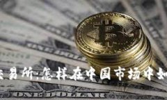 数字货币交易所：怎样在中国市场中如棋般布局