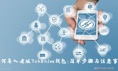 如何导入老版Tokenim钱包：简单步骤与注意事项