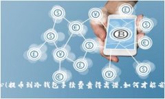 小心！提币到冷钱包手续费贵得离谱，如何才能