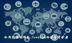 冷钱包与热钱包：Tokenim的安全守护者