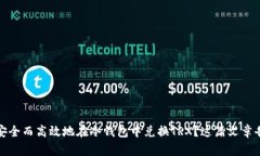 如何安全而高效地在冷钱包中兑换TRX？这篇文章