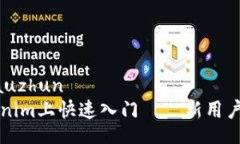 lauzhun/lauzhun  如何在Tokenim上快速入门——新用户