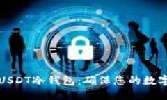 如何安全下载USDT冷钱包：确保您的数字资产安全