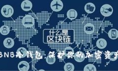 如何安全使用BNB冷钱包：保护你的加密资产不被