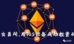 在BitMart交易所，用iOS设备成功投资的终极指南！