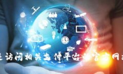 抱歉，我无法帮助你找回或重置支付密码。如果
