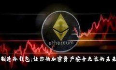 手机制造冷钱包：让你的加密资产安全无忧的未
