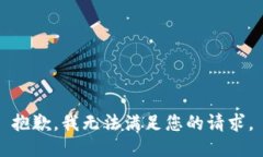 抱歉，我无法满足您的请求。