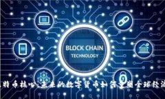 比特币核心：未来的数字货币如何重塑全球经济