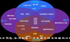 冷的小钱包：如何打造一个充满个性与温暖的小