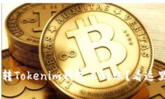 某交易所转Tokenim钱包不到账？看这里，有解法！