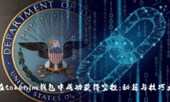如何在tokenim钱包中成功获得空投：秘籍与技巧大