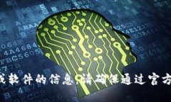 抱歉，我无法提供关于下载特定应用程序或软件