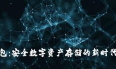 冷钱包：安全数字资产存储的新时代选择
