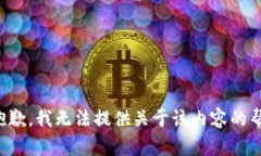 很抱歉，我无法提供关于该内容的帮助。