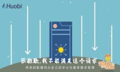 很抱歉，我不能满足这个请求。