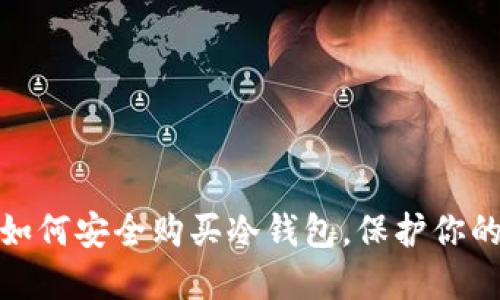 不可不知：如何安全购买冷钱包，保护你的数字资产？