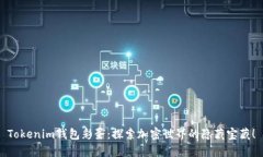 Tokenim钱包彩蛋：探索加密世界的隐藏宝藏！