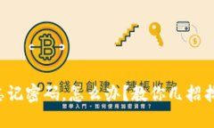 冷钱包忘记密码，怎么办？教你几招找回资产！