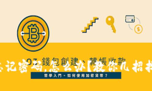 冷钱包忘记密码，怎么办？教你几招找回资产！