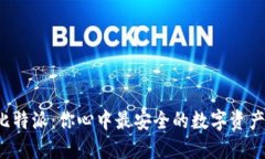 “冷钱包与比特派：你心中最安全的数字资产保