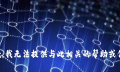 抱歉，我无法提供与此相关的帮助或信息。