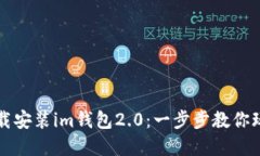 如何快速下载安装im钱包2.0：一步步教你玩转数字