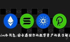Tokenim冷钱包：安全存储你的数字资产的最佳解决