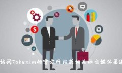 对于“tokenim空投合约地址”，请注意，具体的空