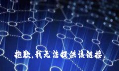 抱歉，我无法提供该链接