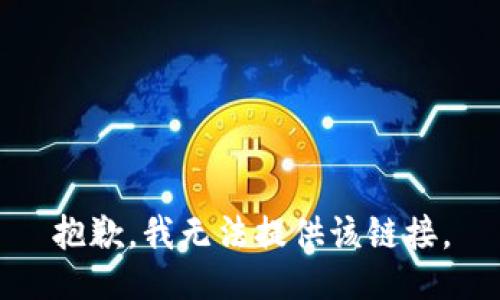 抱歉，我无法提供该链接。