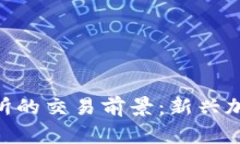 Tokenim在各大交易所的交易前景：新兴加密平台的