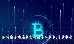如何安全地在钱包之间导