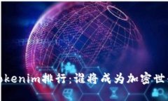 2023年Tokenim排行：谁将成为加密世界的王者？